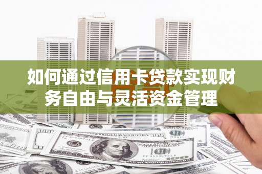 顺城如何通过信用卡贷款实现财务自由与灵活资金管理