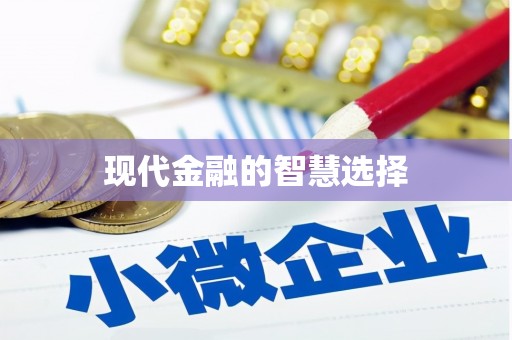 顺城现代金融的智慧选择