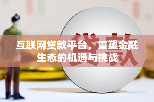 顺城互联网贷款平台，重塑金融生态的机遇与挑战