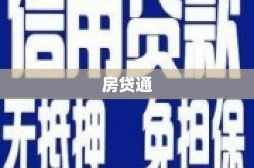 顺城房贷通
