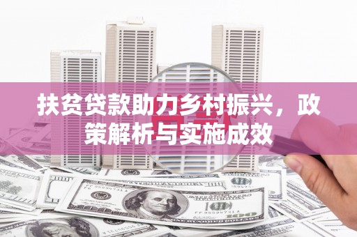 顺城扶贫贷款助力乡村振兴，政策解析与实施成效