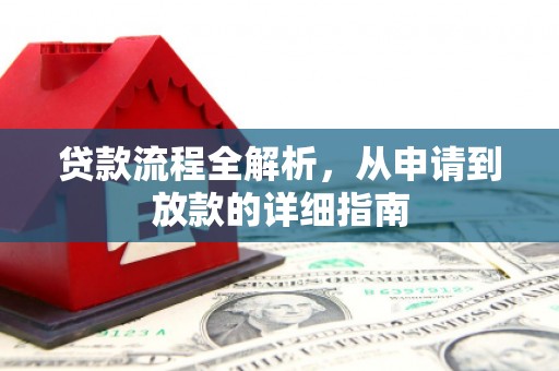 顺城贷款流程全解析，从申请到放款的详细指南