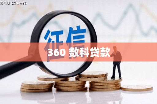 顺城360 数科贷款