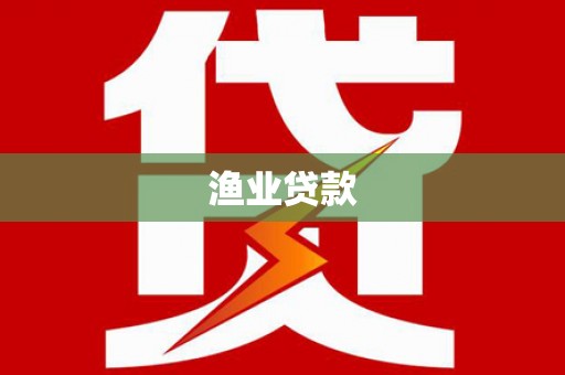 顺城渔业贷款