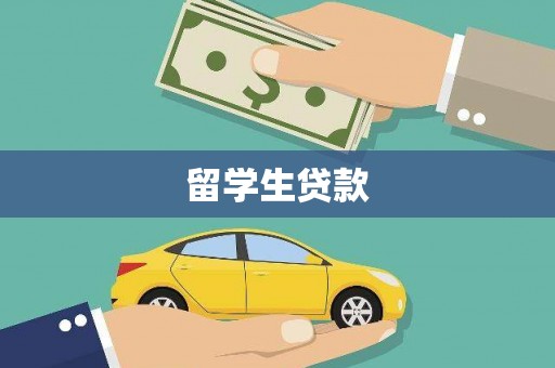 顺城留学生贷款