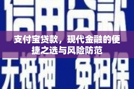 顺城支付宝贷款，现代金融的便捷之选与风险防范