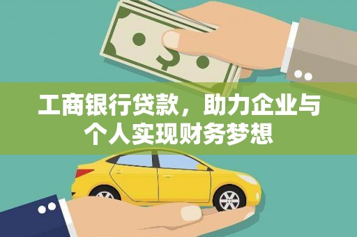顺城工商银行贷款，助力企业与个人实现财务梦想