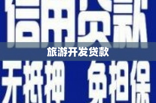 顺城旅游开发贷款