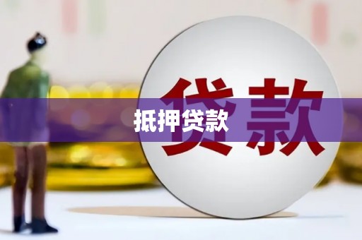 顺城抵押贷款