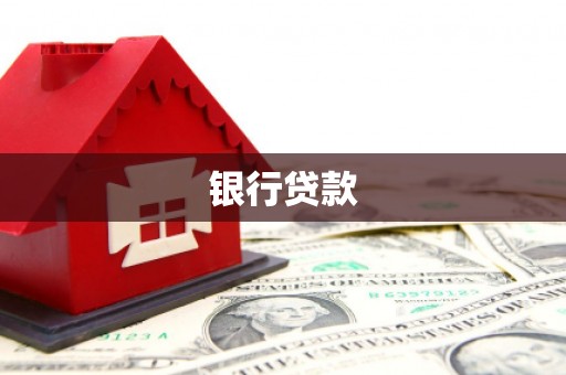 顺城银行贷款