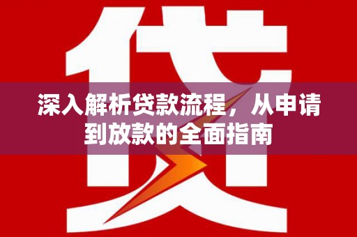 顺城深入解析贷款流程，从申请到放款的全面指南