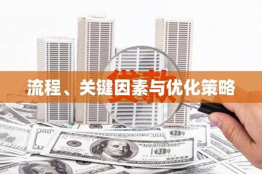 顺城流程、关键因素与优化策略