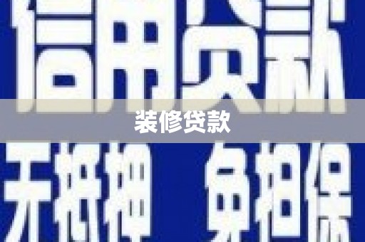 顺城装修贷款