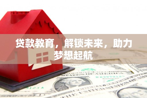 顺城贷款教育，解锁未来，助力梦想起航