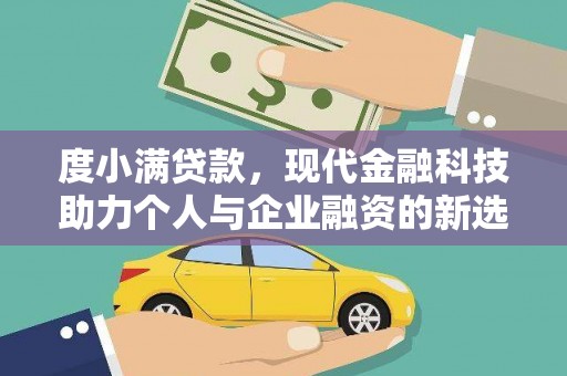 顺城度小满贷款，现代金融科技助力个人与企业融资的新选择