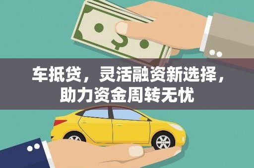 顺城车抵贷，灵活融资新选择，助力资金周转无忧