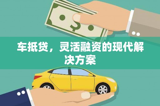 顺城车抵贷，灵活融资的现代解决方案