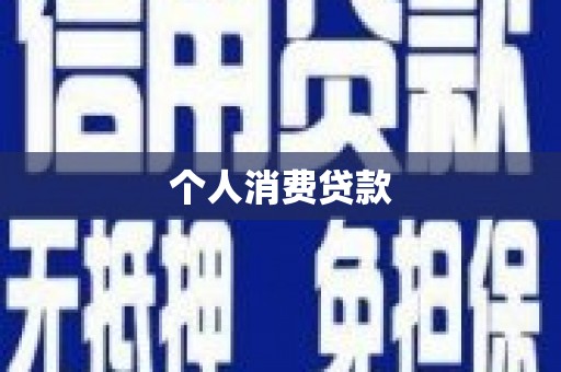 顺城个人消费贷款