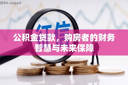 顺城公积金贷款，购房者的财务智慧与未来保障