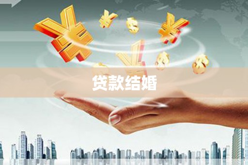 顺城贷款结婚