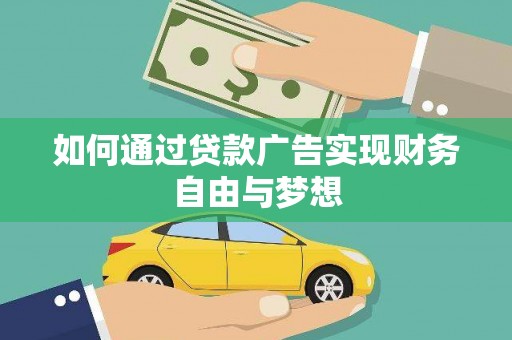 顺城如何通过贷款广告实现财务自由与梦想