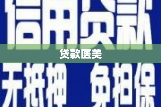 顺城贷款医美