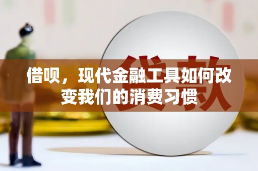 顺城借呗，现代金融工具如何改变我们的消费习惯