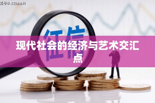 顺城现代社会的经济与艺术交汇点