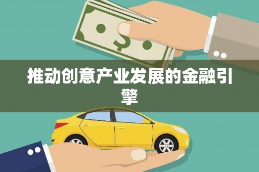 顺城推动创意产业发展的金融引擎