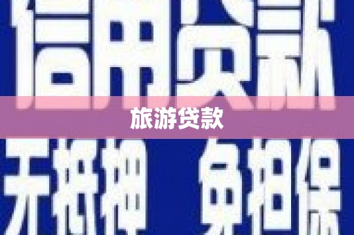 顺城旅游贷款
