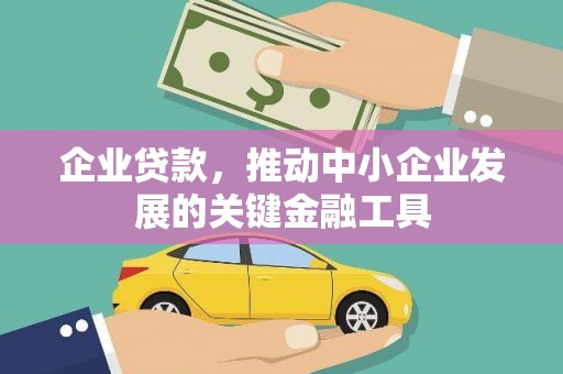 顺城企业贷款，推动中小企业发展的关键金融工具