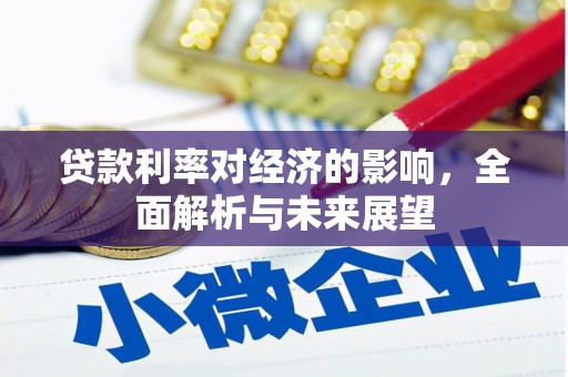 顺城贷款利率对经济的影响，全面解析与未来展望