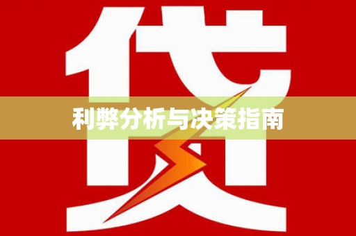 顺城利弊分析与决策指南