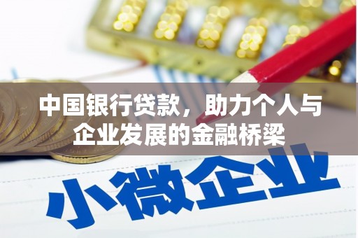 顺城中国银行贷款，助力个人与企业发展的金融桥梁