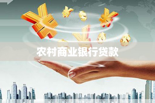 顺城农村商业银行贷款