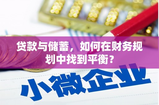 顺城贷款与储蓄，如何在财务规划中找到平衡？