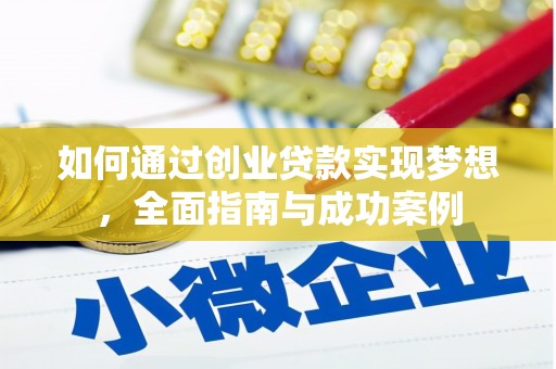 顺城如何通过创业贷款实现梦想，全面指南与成功案例