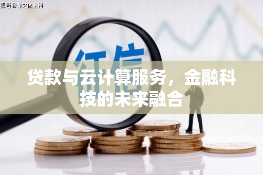 顺城贷款与云计算服务，金融科技的未来融合