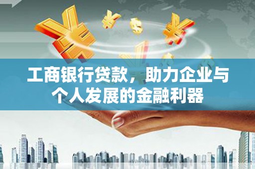 顺城工商银行贷款，助力企业与个人发展的金融利器