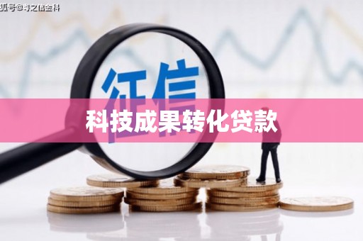 顺城科技成果转化贷款