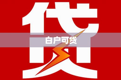 顺城白户可贷