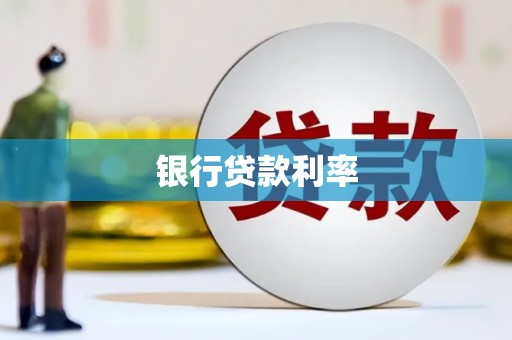 顺城银行贷款利率