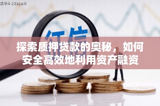 顺城探索质押贷款的奥秘，如何安全高效地利用资产融资