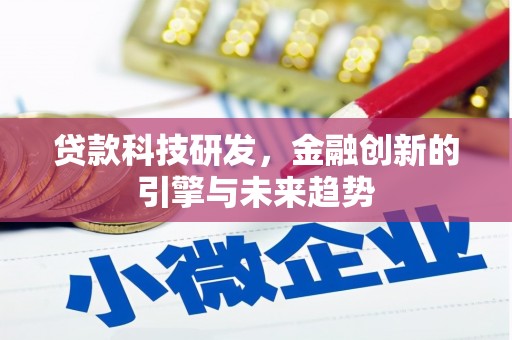顺城贷款科技研发，金融创新的引擎与未来趋势