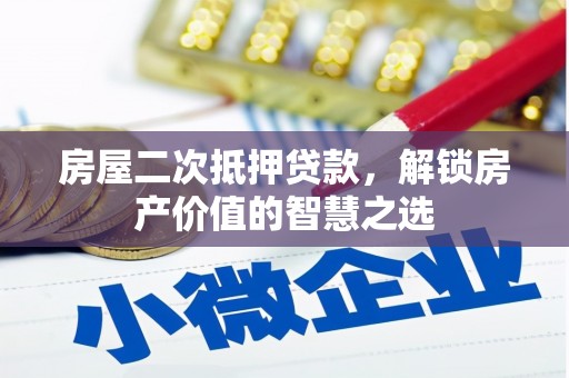 顺城房屋二次抵押贷款，解锁房产价值的智慧之选