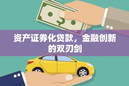顺城资产证券化贷款，金融创新的双刃剑