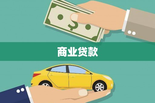 顺城商业贷款