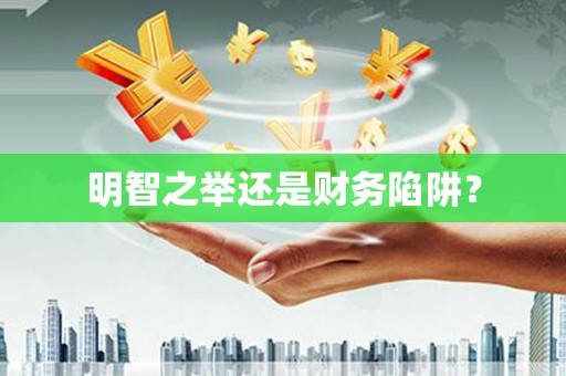 顺城明智之举还是财务陷阱？
