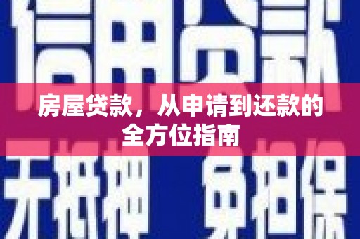 顺城房屋贷款，从申请到还款的全方位指南