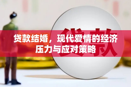 顺城贷款结婚，现代爱情的经济压力与应对策略